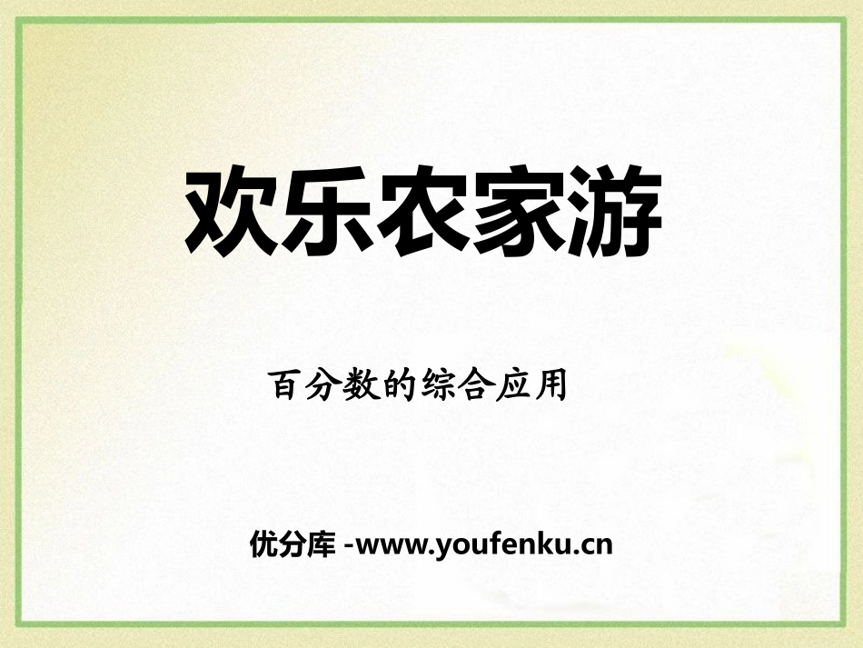 《欢乐农家游》PPT课件1[青岛版六年级数学下册]_第1页