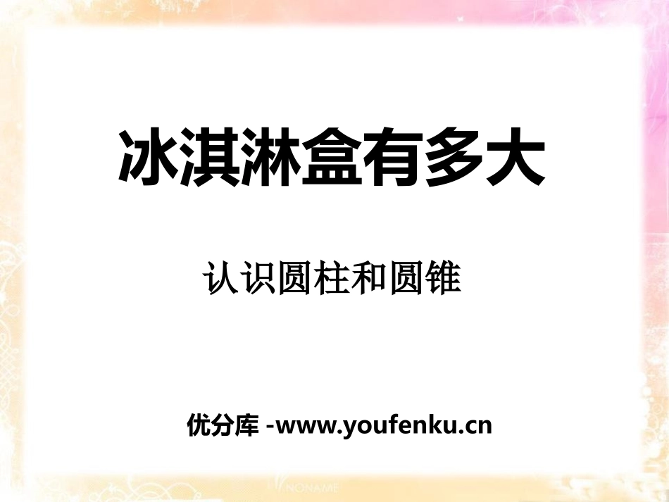 《冰淇淋盒有多大》PPT课件[青岛版六年级数学下册]_第1页