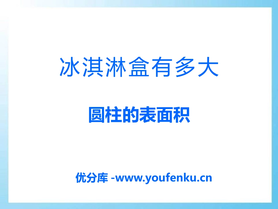《冰淇淋盒有多大》PPT课件[青岛版六年级数学下册]_第1页