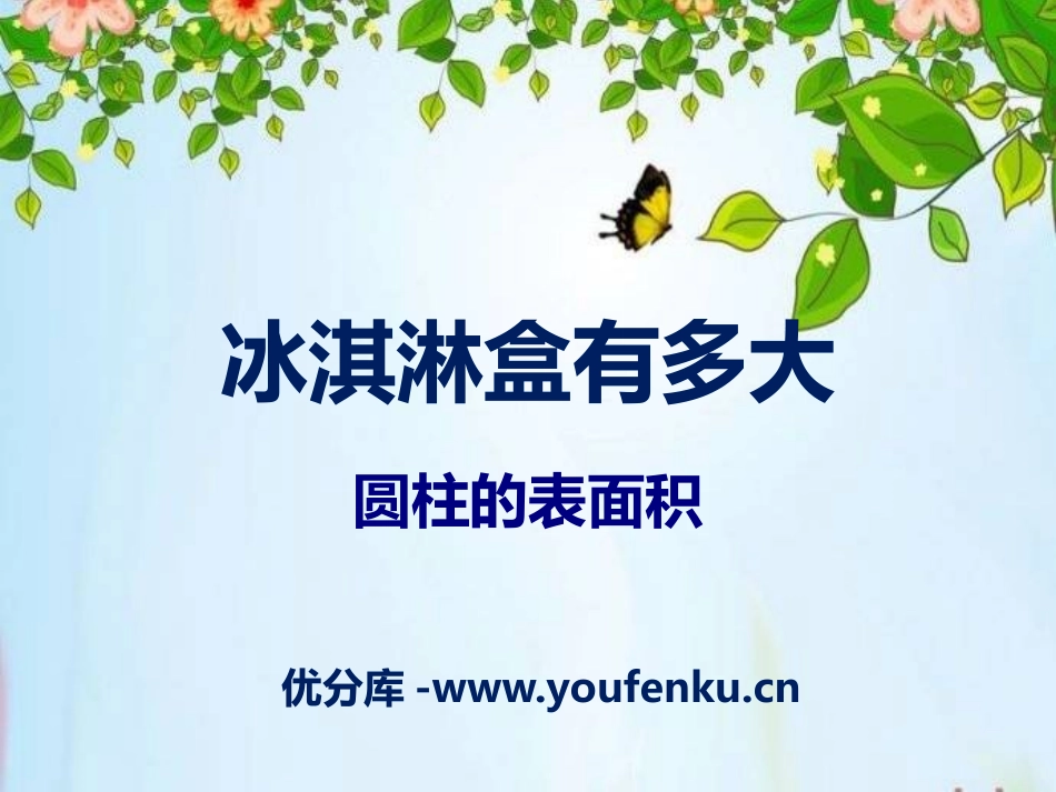 《冰淇淋盒有多大》PPT课件[青岛版六年级数学下册]_第1页