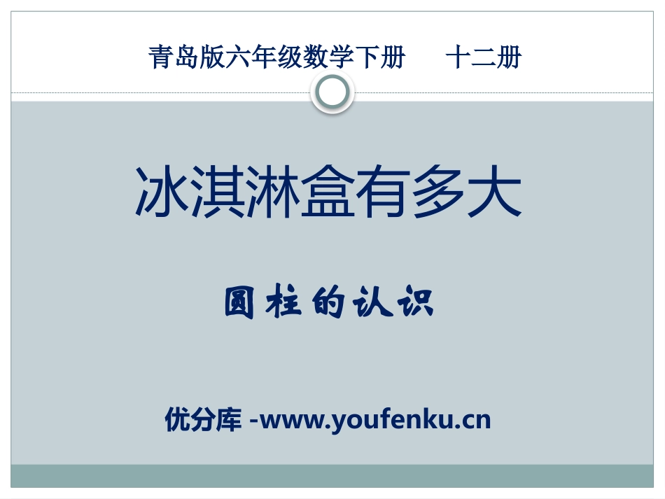 《冰淇淋盒有多大》PPT课件[青岛版六年级数学下册]_第1页
