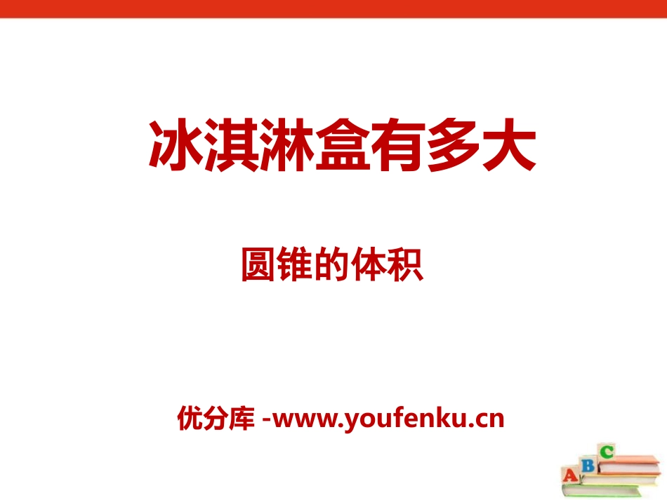 《冰淇淋盒有多大》PPT课件[青岛版六年级数学下册]_第1页
