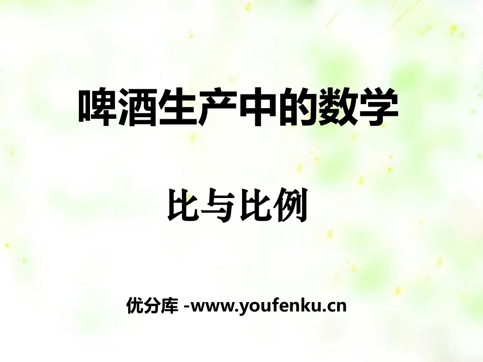 《啤酒生产中的数学》PPT课件[青岛版六年级数学下册]_第1页