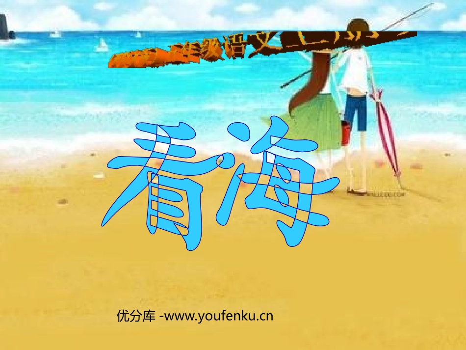 《看海》PPT课件[西师大版五年级语文上册]_第1页