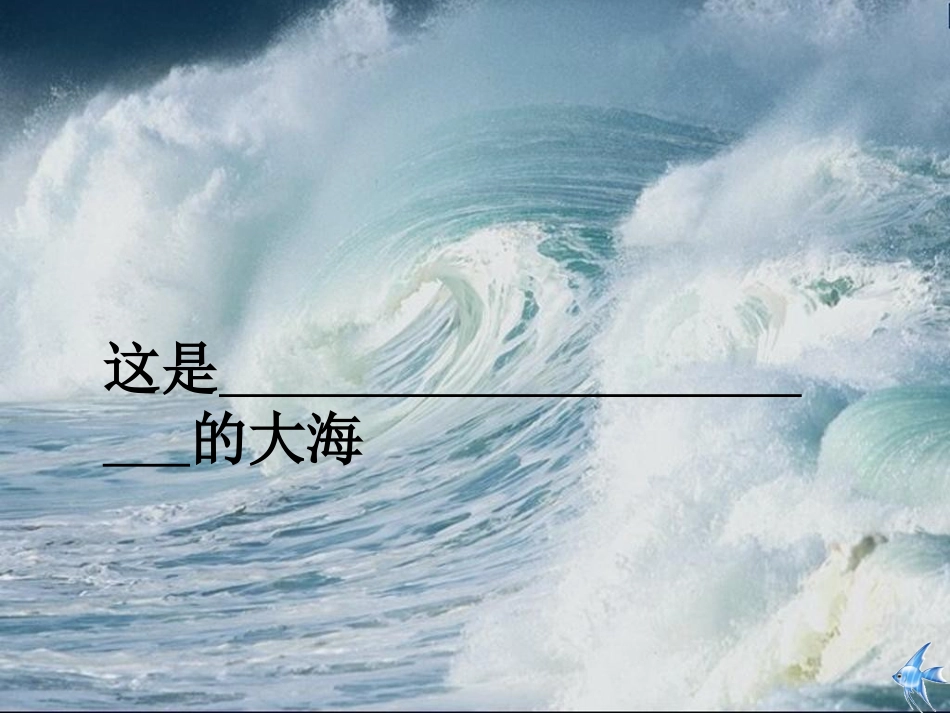 《看海》PPT课件[西师大版五年级语文上册]_第3页