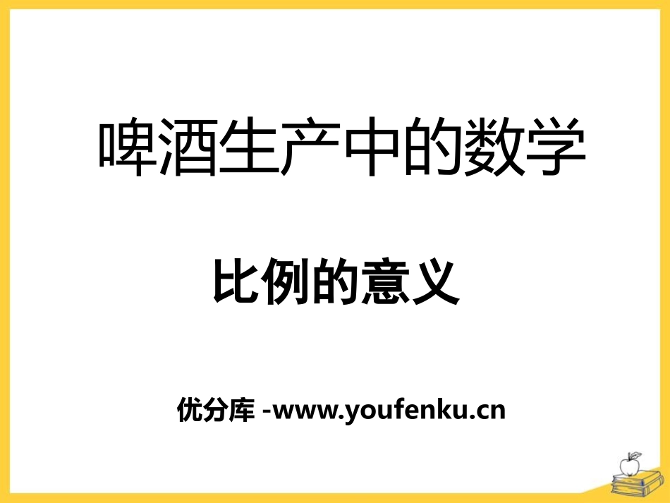 《啤酒生产中的数学》PPT课件[青岛版六年级数学下册]_第1页