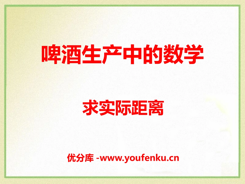 《啤酒生产中的数学》PPT课件[青岛版六年级数学下册]_第1页