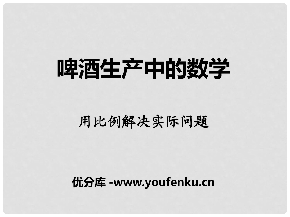 《啤酒生产中的数学》PPT课件[青岛版六年级数学下册]_第1页