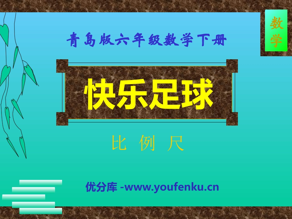 《快乐足球》PPT课件[青岛版六年级数学下册]_第1页