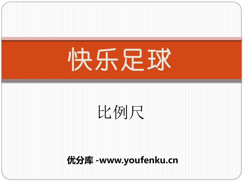 《快乐足球》PPT课件[青岛版六年级数学下册]_第1页