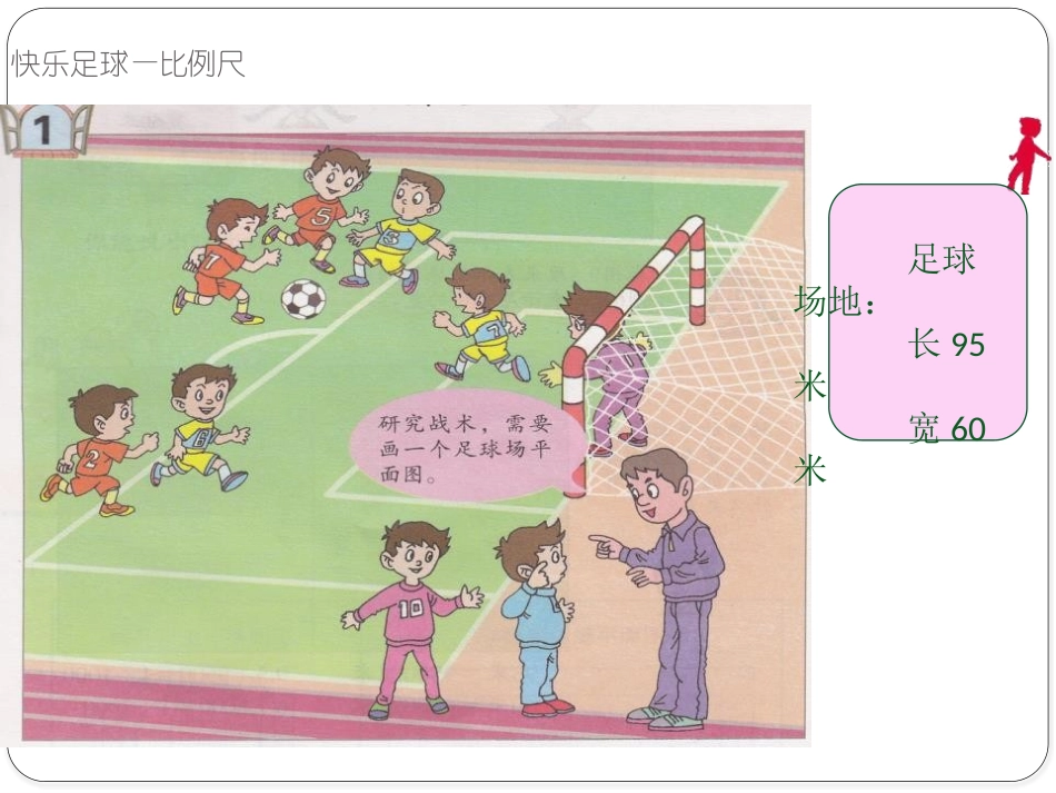 《快乐足球》PPT课件[青岛版六年级数学下册]_第3页