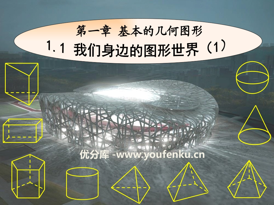 《我们身边的图形世界》PPT课件[青岛版七年级数学上册]_第1页