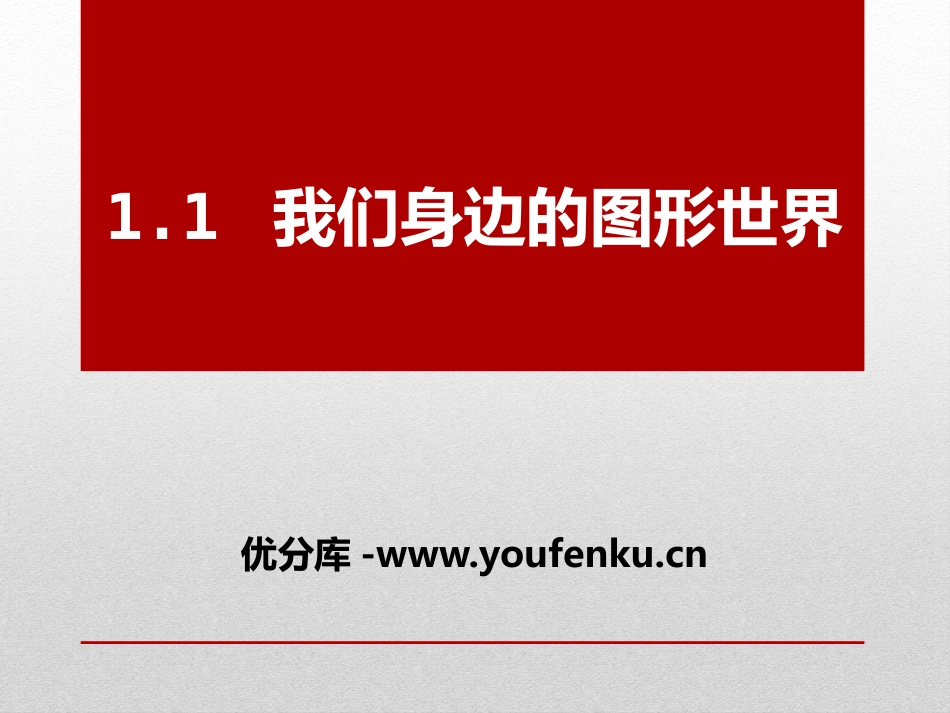 《我们身边的图形世界》PPT课件[青岛版七年级数学上册]_第1页
