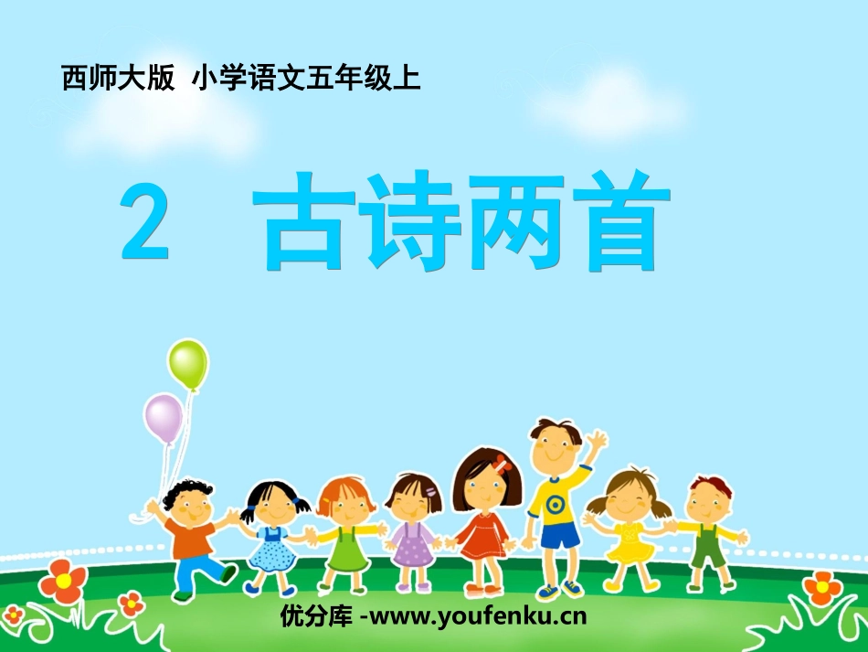 《江畔独步寻花》PPT课件[西师大版五年级语文上册]_第1页