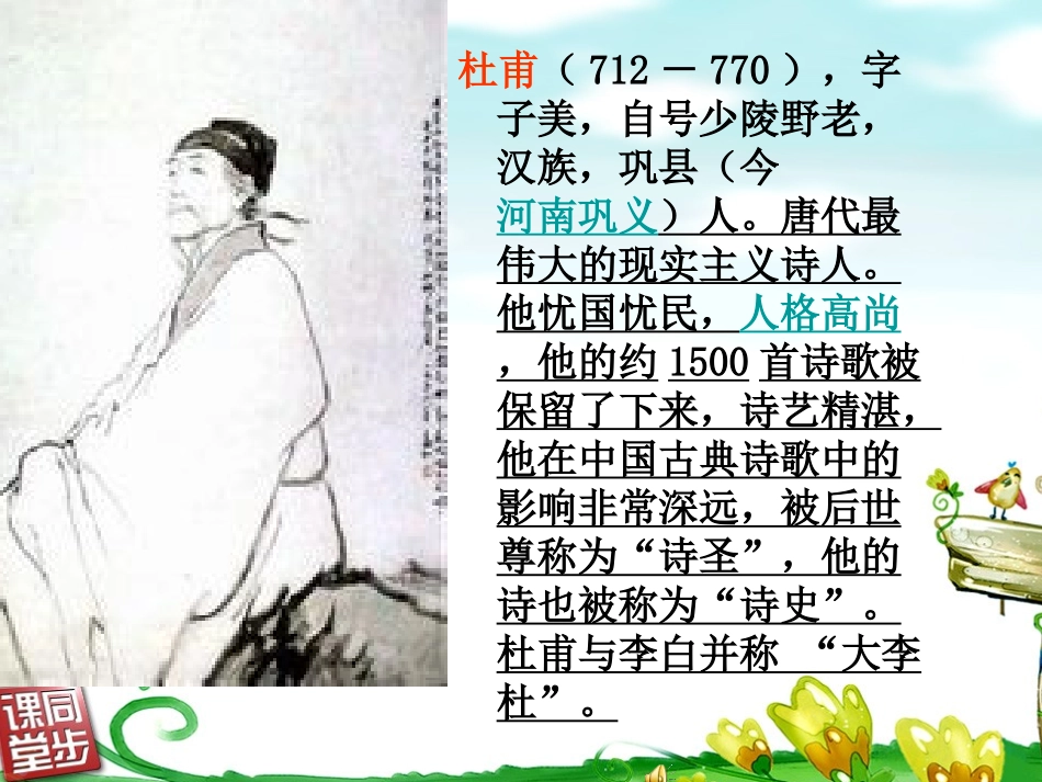 《江畔独步寻花》PPT课件[西师大版五年级语文上册]_第2页
