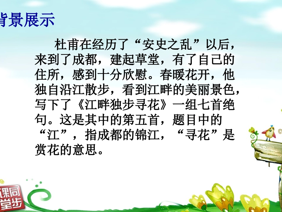 《江畔独步寻花》PPT课件[西师大版五年级语文上册]_第3页