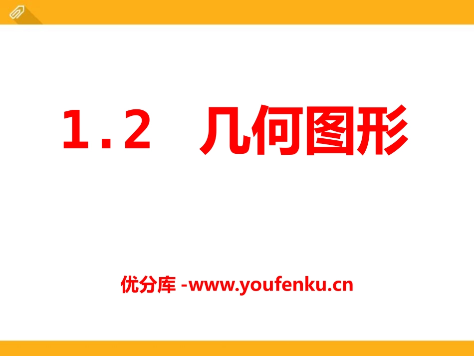 《几何图形》PPT课件[青岛版七年级数学上册]_第1页