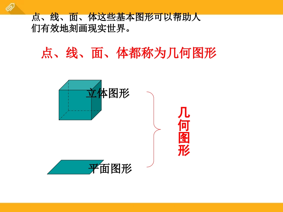《几何图形》PPT课件[青岛版七年级数学上册]_第3页