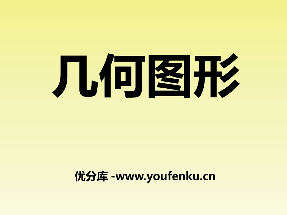 《几何图形》PPT课件[青岛版七年级数学上册]_第1页