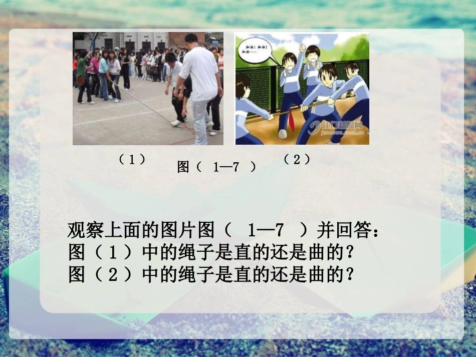 《线段、射线和直线》PPT课件[青岛版七年级数学上册]_第2页