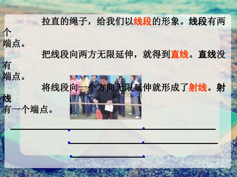 《线段、射线和直线》PPT课件[青岛版七年级数学上册]_第3页