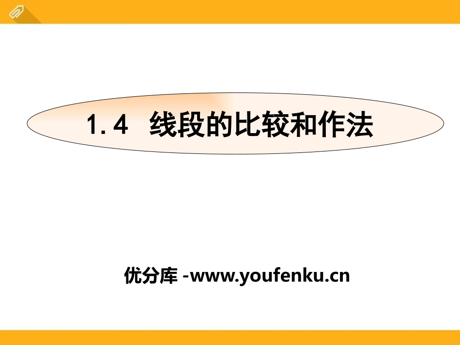 《线段的比较与作法》PPT课件[青岛版七年级数学上册]_第1页