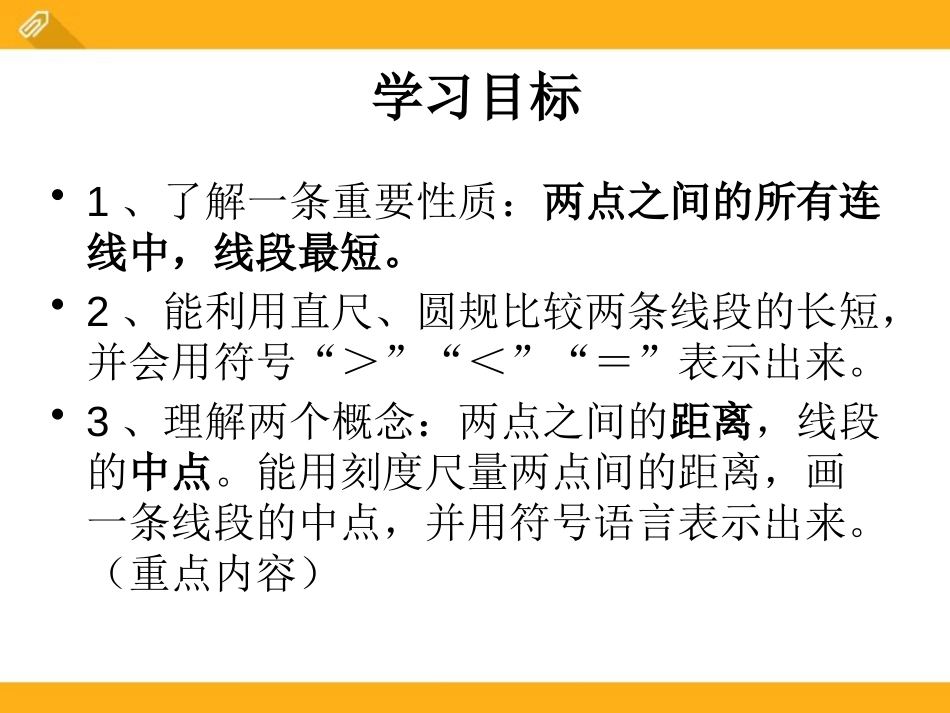 《线段的比较与作法》PPT课件[青岛版七年级数学上册]_第2页