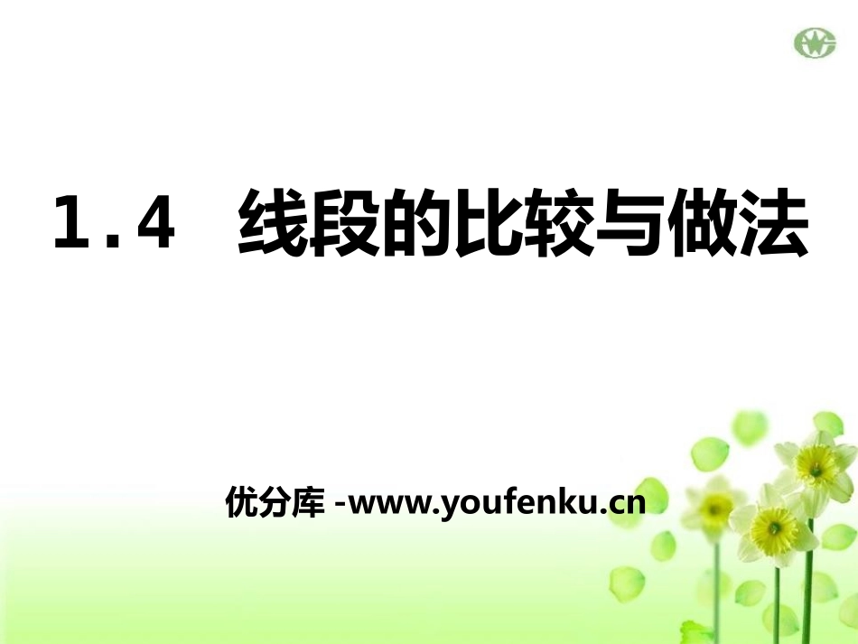 《线段的比较与作法》PPT课件[青岛版七年级数学上册]_第1页
