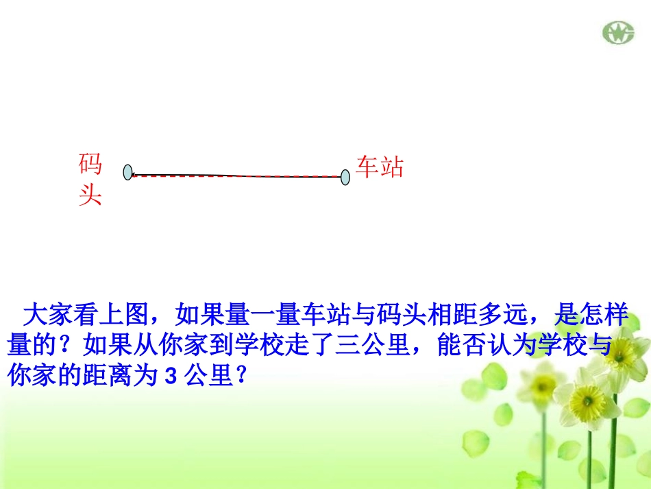 《线段的比较与作法》PPT课件[青岛版七年级数学上册]_第2页