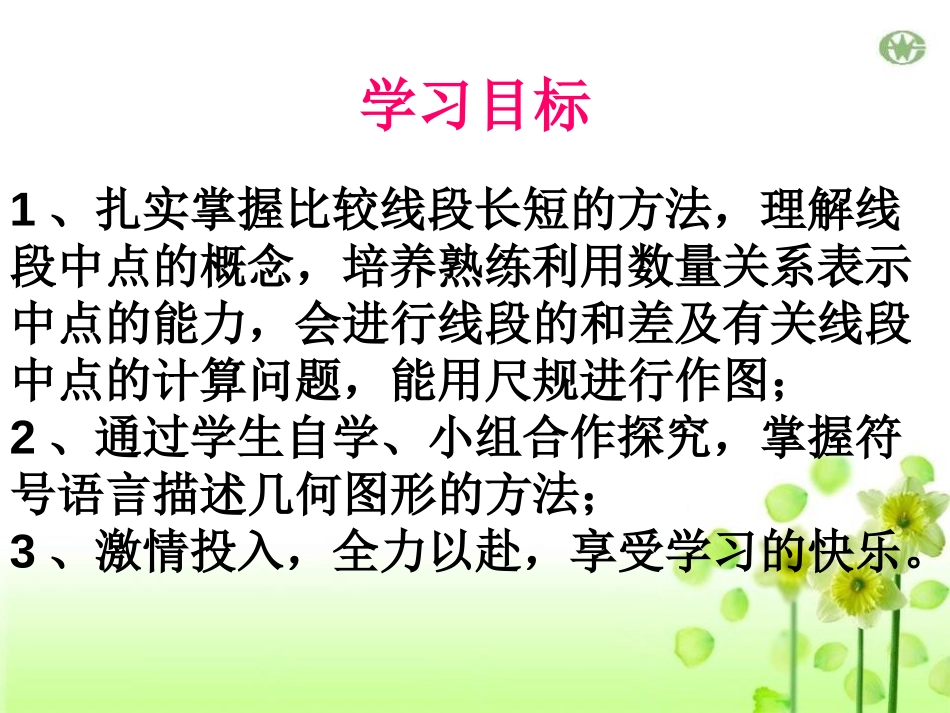 《线段的比较与作法》PPT课件[青岛版七年级数学上册]_第3页