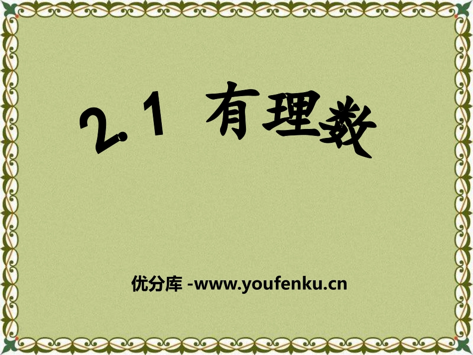 《有理数》PPT课件[青岛版七年级数学上册]_第1页