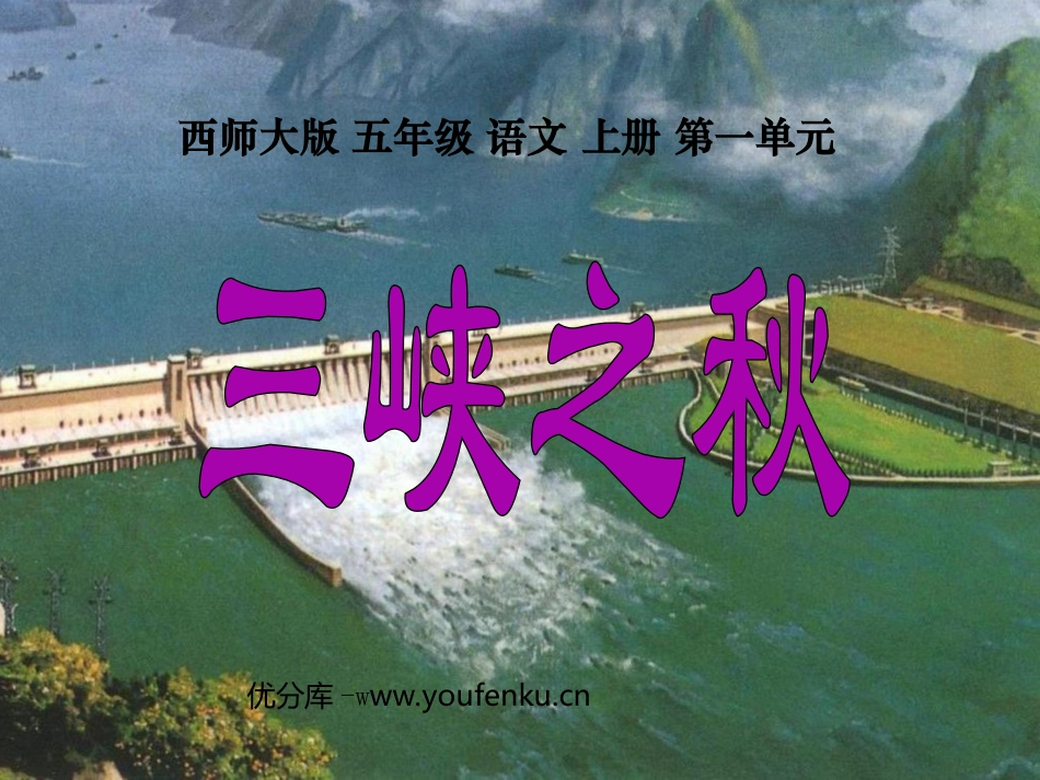 《三峡之秋》PPT课件[西师大版五年级语文上册]_第1页