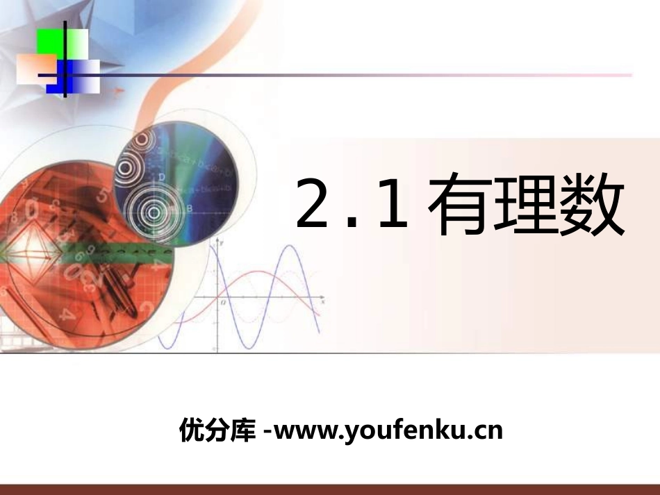 《有理数》PPT课件[青岛版七年级数学上册]_第1页