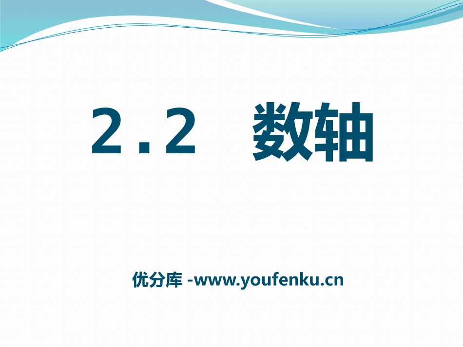 《数轴》PPT课件[青岛版七年级数学上册]_第1页