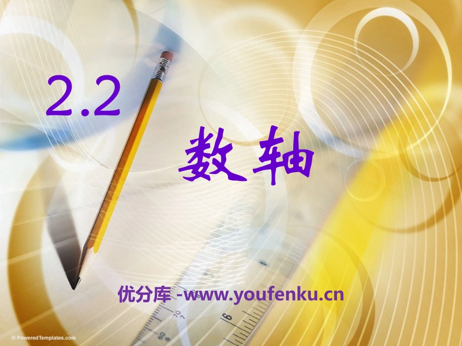 《数轴》PPT课件[青岛版七年级数学上册]_第1页