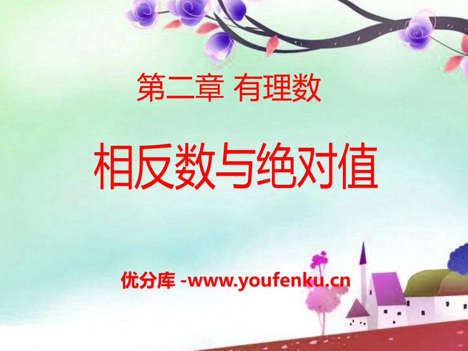 《相反数与绝对值》PPT课件[青岛版七年级数学上册]_第1页