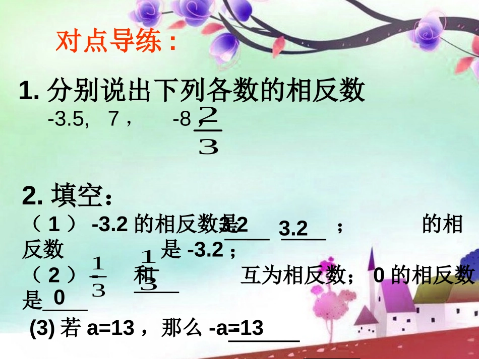 《相反数与绝对值》PPT课件[青岛版七年级数学上册]_第2页
