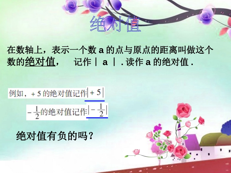 《相反数与绝对值》PPT课件[青岛版七年级数学上册]_第3页