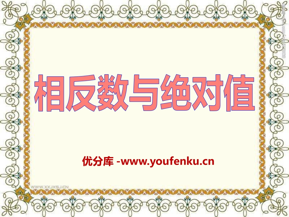 《相反数与绝对值》PPT课件[青岛版七年级数学上册]_第1页
