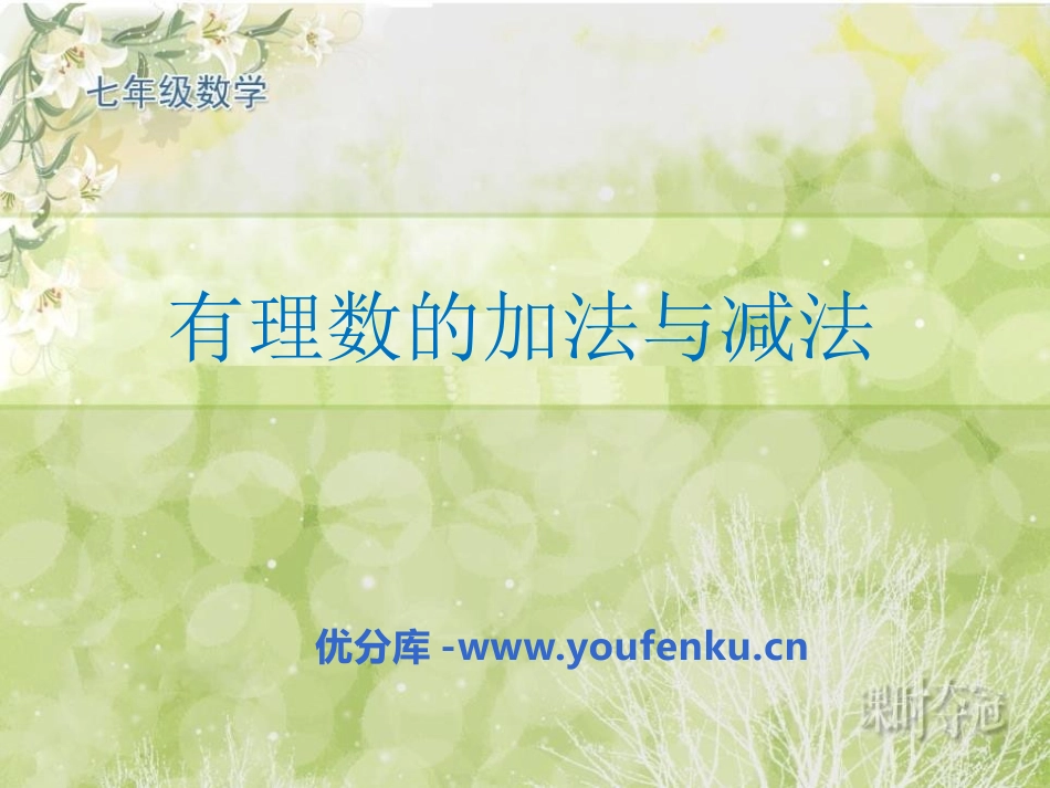 《有理数的加法与减法》PPT课件[青岛版七年级数学上册]_第1页