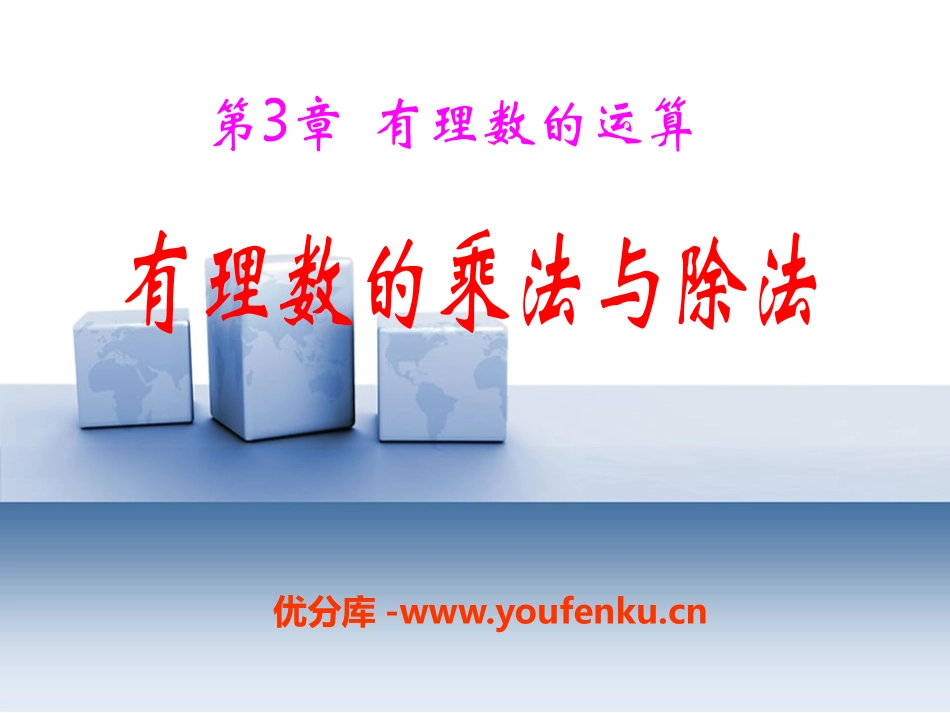《有理数的乘法与除法》PPT课件[青岛版七年级数学上册]_第1页
