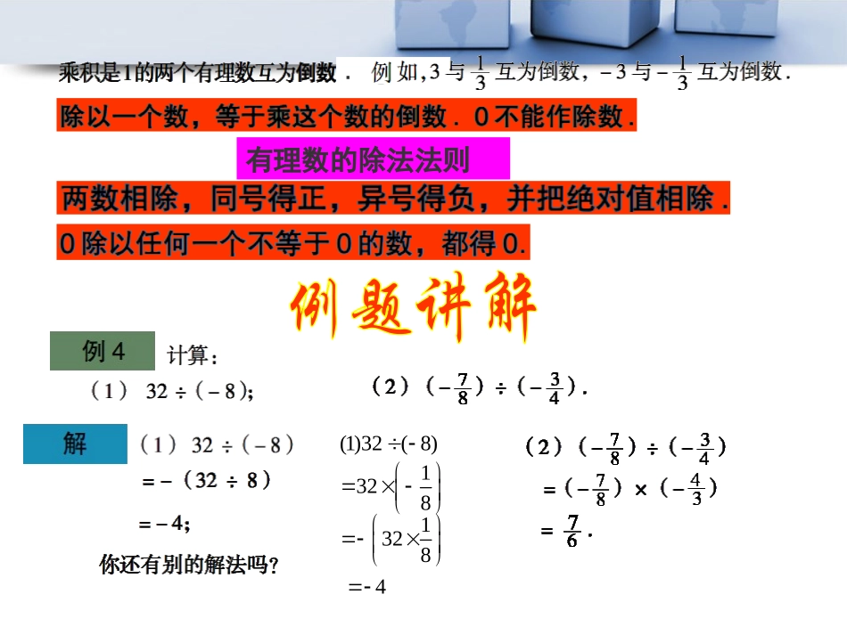 《有理数的乘法与除法》PPT课件[青岛版七年级数学上册]_第3页