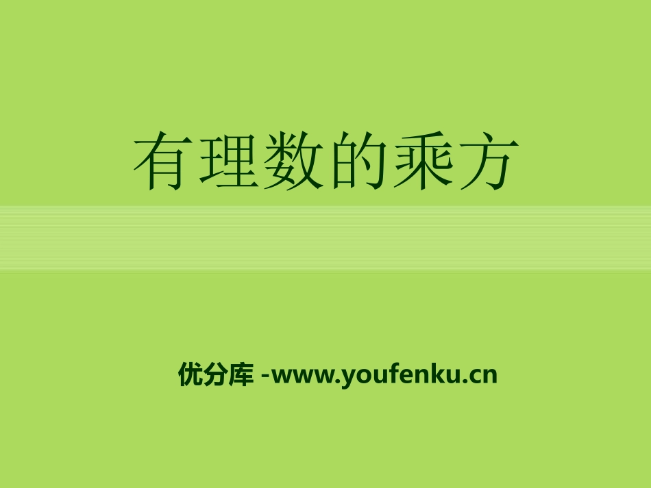 《有理数的乘方》PPT课件[青岛版七年级数学上册]_第1页