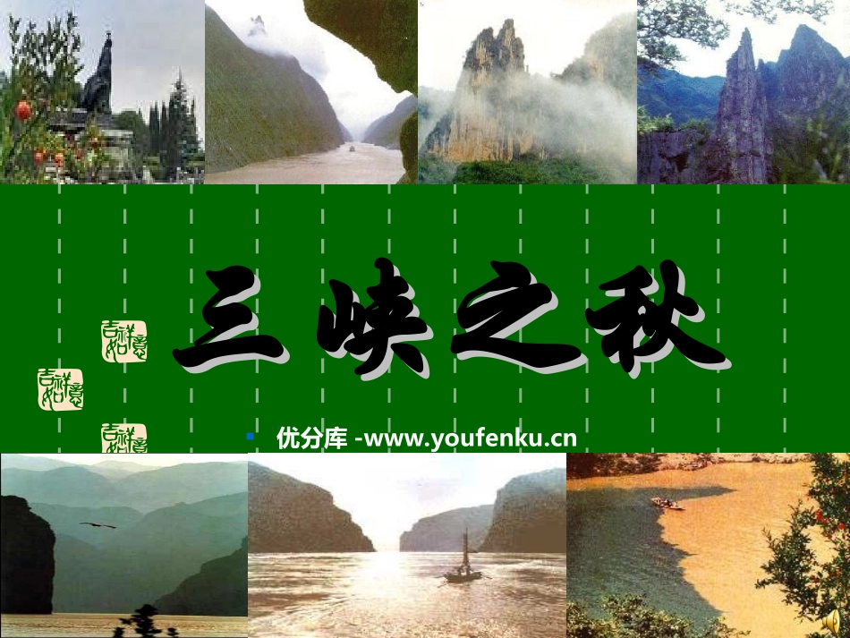 《三峡之秋》PPT课件[西师大版五年级语文上册]_第1页