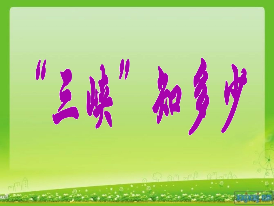 《三峡之秋》PPT课件[西师大版五年级语文上册]_第2页