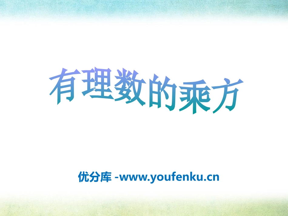 《有理数的乘方》PPT课件[青岛版七年级数学上册]_第1页