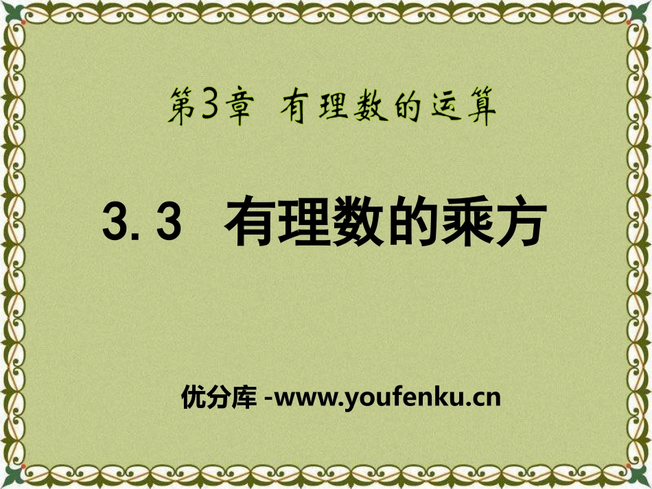 《有理数的乘方》PPT课件[青岛版七年级数学上册]_第1页