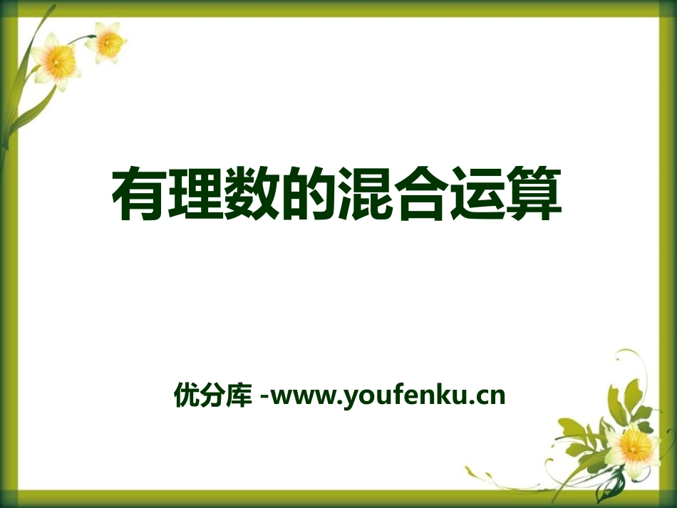 《有理数的混合运算》PPT课件[青岛版七年级数学上册]_第1页
