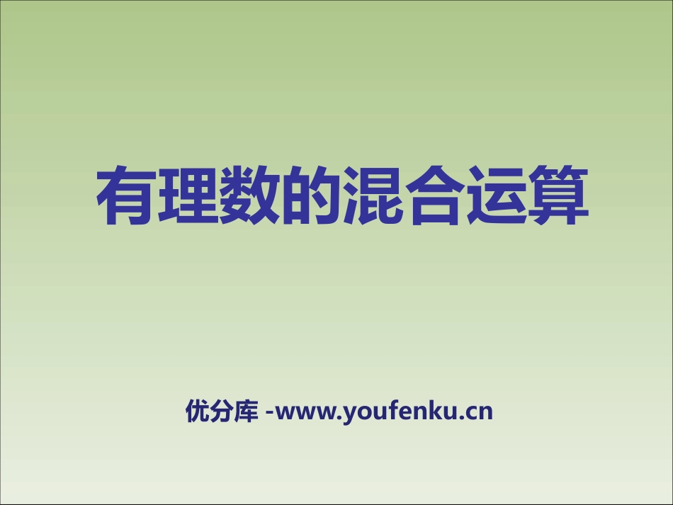 《有理数的混合运算》PPT课件[青岛版七年级数学上册]_第1页