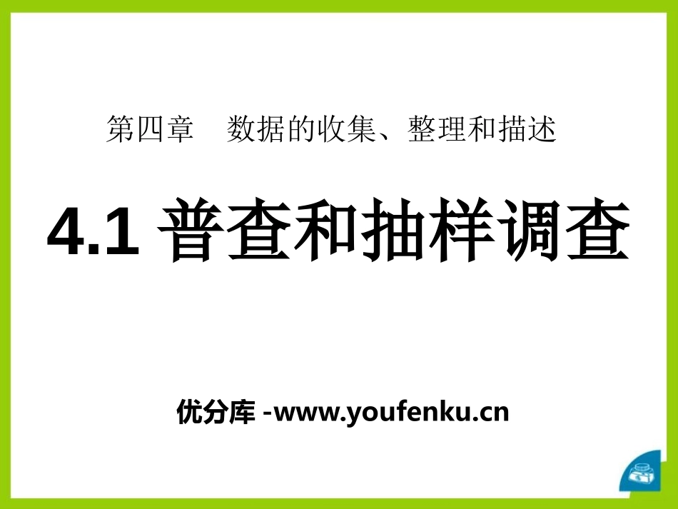 《普查和抽样调查》PPT课件[青岛版七年级数学上册]_第1页